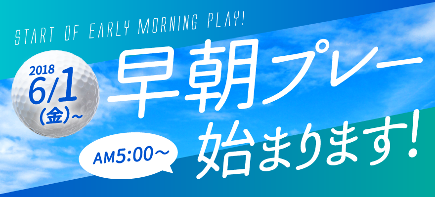 早朝プレー始まります