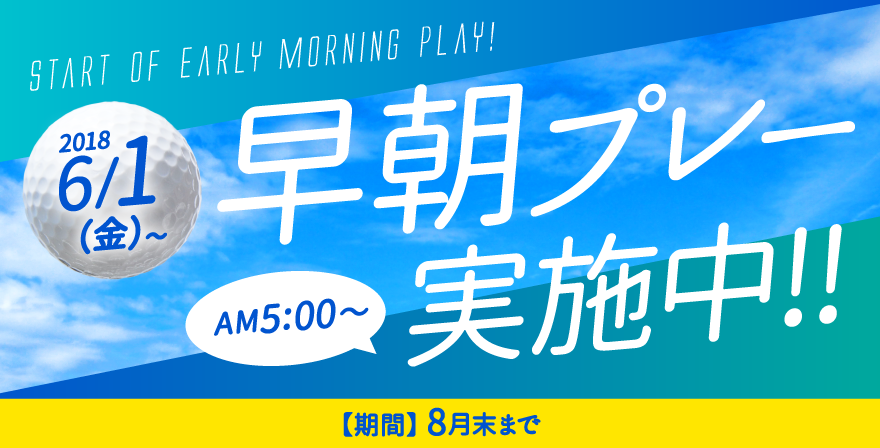 早朝プレー始まります