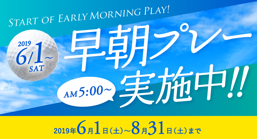 早朝プレー