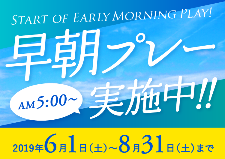 早朝プレー