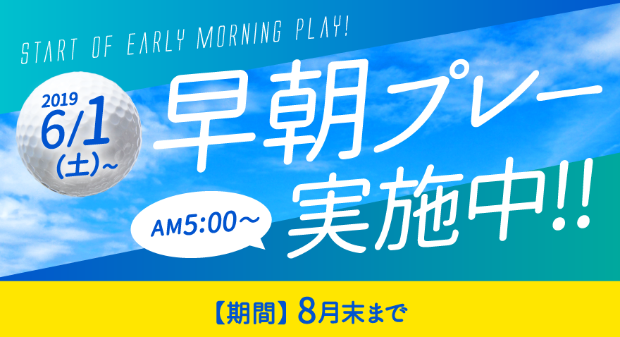 早朝プレー始まります