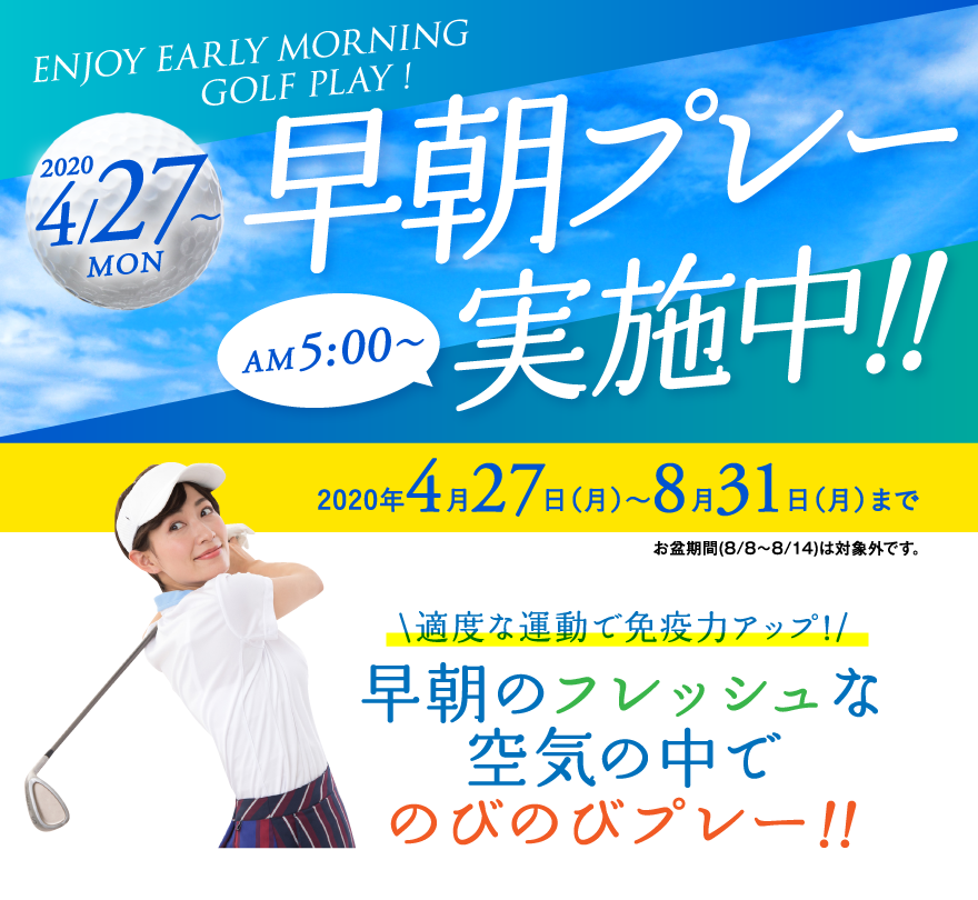 早朝プレー