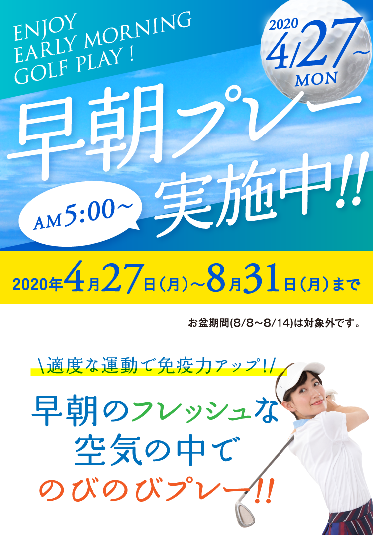 早朝プレー