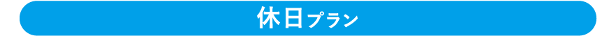 休日プラン
