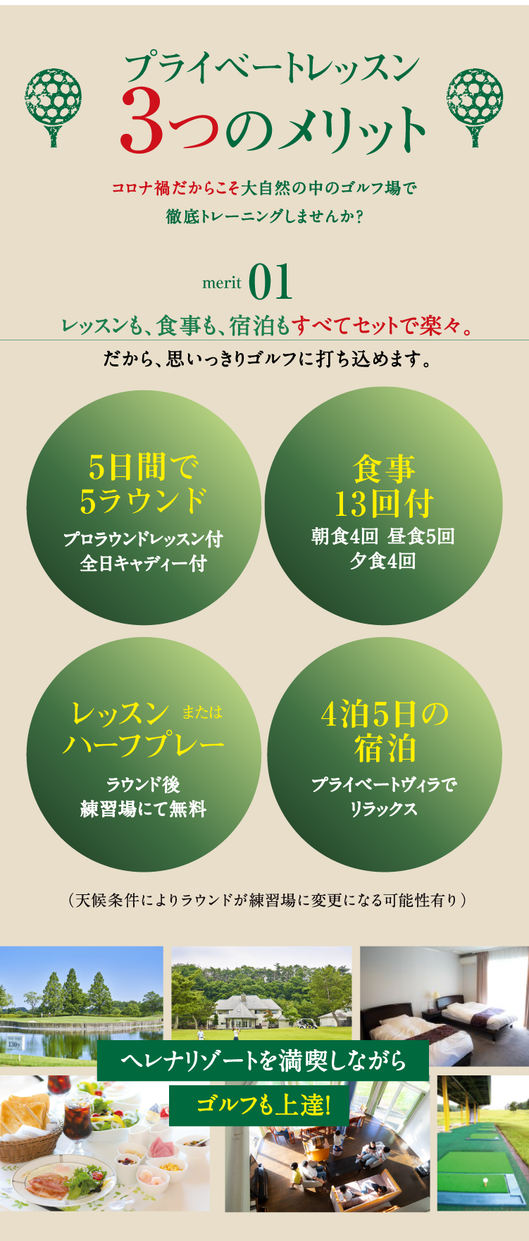 3つのメリット レッスンも、食事も、宿泊もすべてセットで楽々。