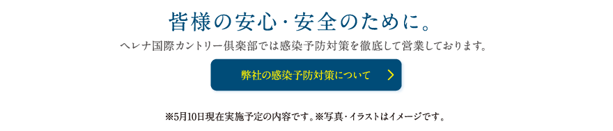 皆様の安心・安全のために。