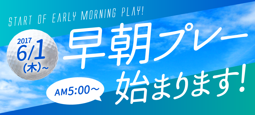 早朝プレー始まります