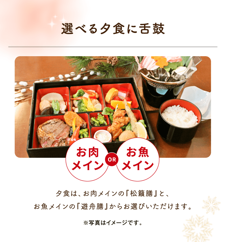 選べる夕食に舌鼓