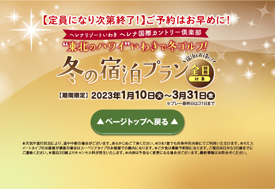 【定員になり次第終了！】ご予約はお早めに！　”東北のハワイ”いわきで冬ゴルフ！ 冬の全日対象宿泊プラン 【期間限定】2023年1月10日（火）〜3月31日（金）