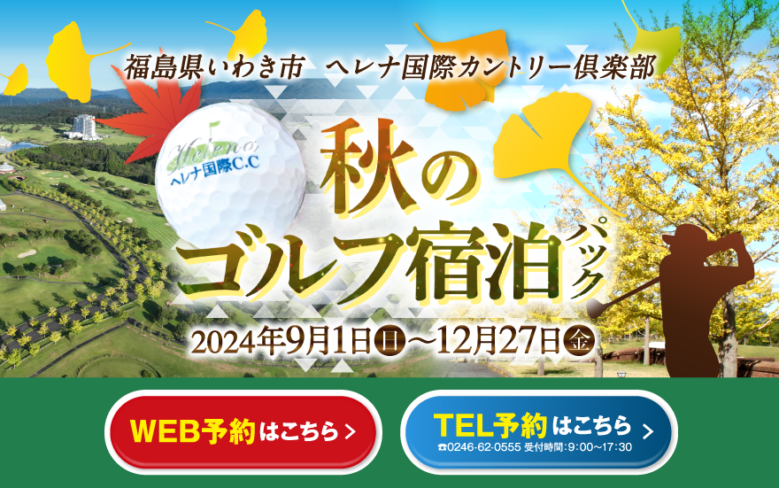 福島県いわき市 ヘレナ国際カントリー倶楽部 秋のゴルフ宿泊パック 2024年9月1日（日）〜12月27日（金）