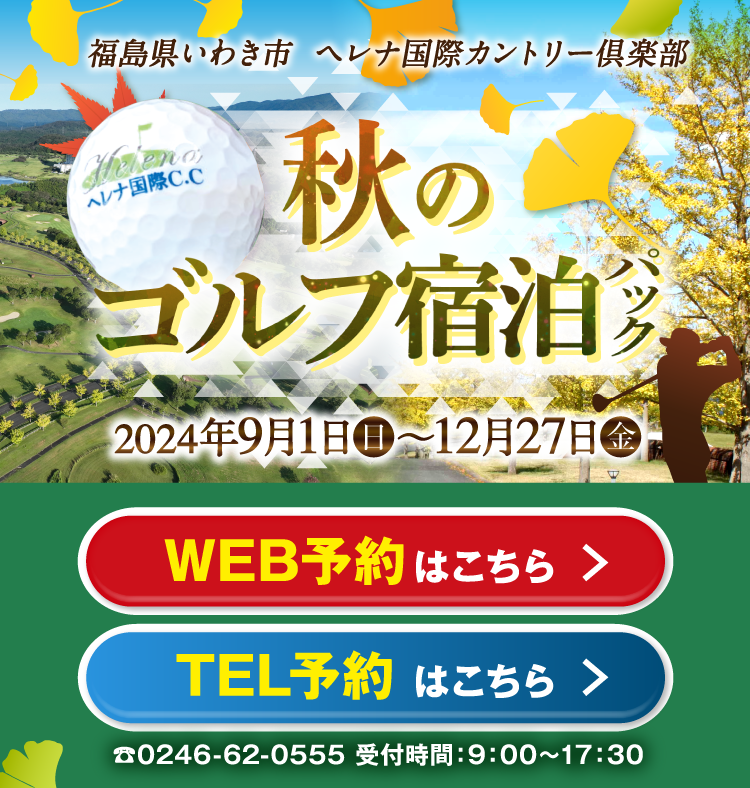 福島県いわき市 ヘレナ国際カントリー倶楽部 秋のゴルフ宿泊パック 2024年9月1日（日）〜12月27日（金）