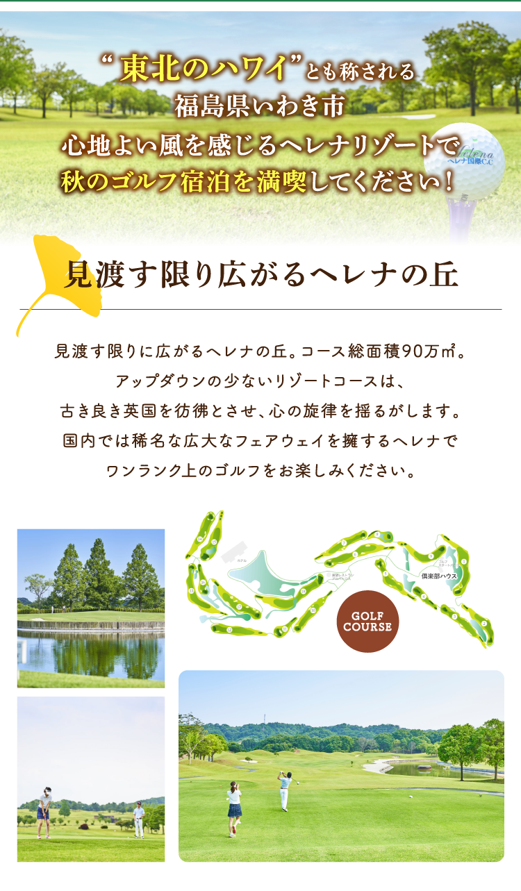 東北のハワイ”とも称される福島県いわき市そんな温暖な気候に恵まれた地にあるヘレナリゾートで春のゴルフを満喫！見渡す限り広がるヘレナの丘