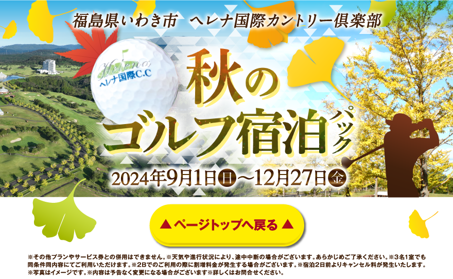 福島県いわき市 ヘレナ国際カントリー倶楽部 秋のゴルフ宿泊パック 2024年9月1日（日）〜12月27日（金）