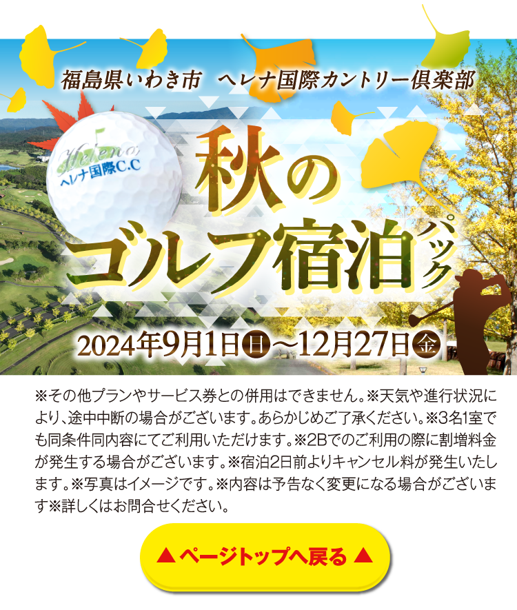 福島県いわき市 ヘレナ国際カントリー倶楽部 秋のゴルフ宿泊パック 2024年9月1日（日）〜12月27日（金）