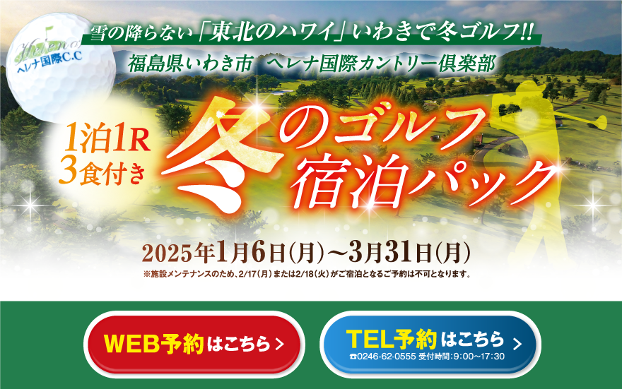 福島県いわき市 ヘレナ国際カントリー倶楽部 冬のゴルフ宿泊パック 2025年1月6日（月）〜3月31日（月）