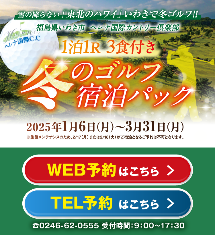 福島県いわき市 ヘレナ国際カントリー倶楽部 冬のゴルフ宿泊パック 2025年1月6日（月）〜3月31日（月）