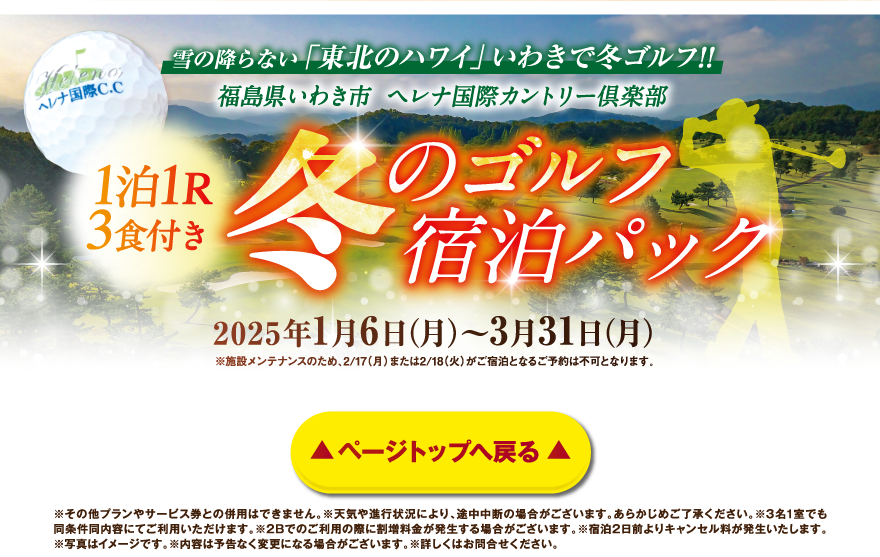 福島県いわき市 ヘレナ国際カントリー倶楽部 冬のゴルフ宿泊パック 20245年1月6日（月）〜3月31日（月）