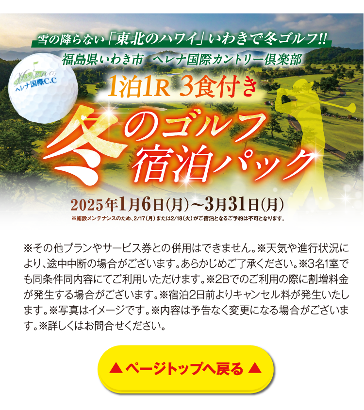 福島県いわき市 ヘレナ国際カントリー倶楽部 秋のゴルフ宿泊パック 2024年9月1日（日）〜12月27日（金）