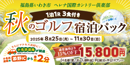 秋のゴルフ宿泊パック