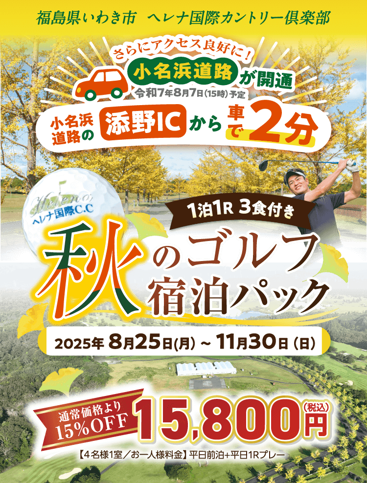 秋のゴルフ宿泊パック 2025年8月25日（月）〜11月30日（日）