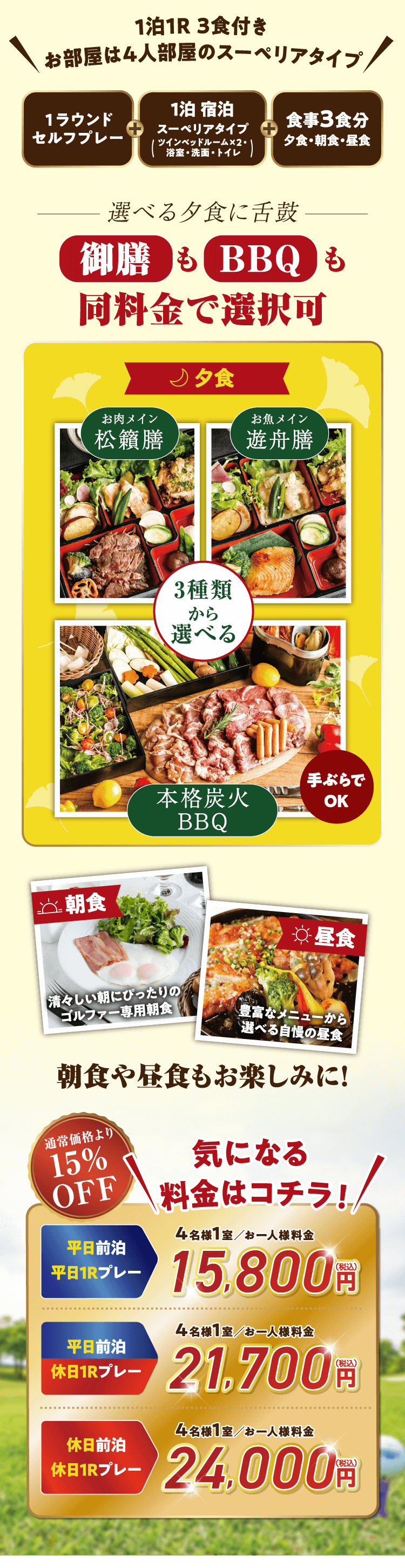 1泊1R 3食付き お部屋は4人部屋のスーペリアタイプ