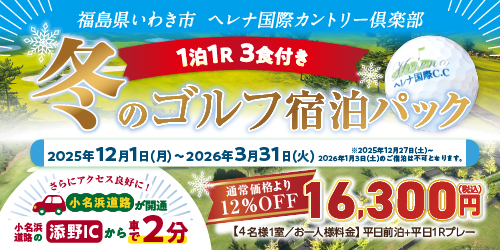 冬のゴルフ宿泊パック
