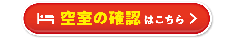 空室確認はこちら
