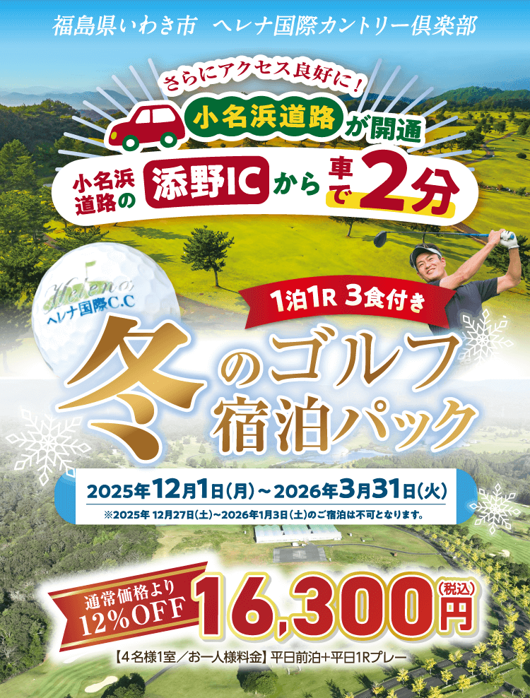 冬のゴルフ宿泊パック 2025年12月01日（月）〜2026年3月31日（火）