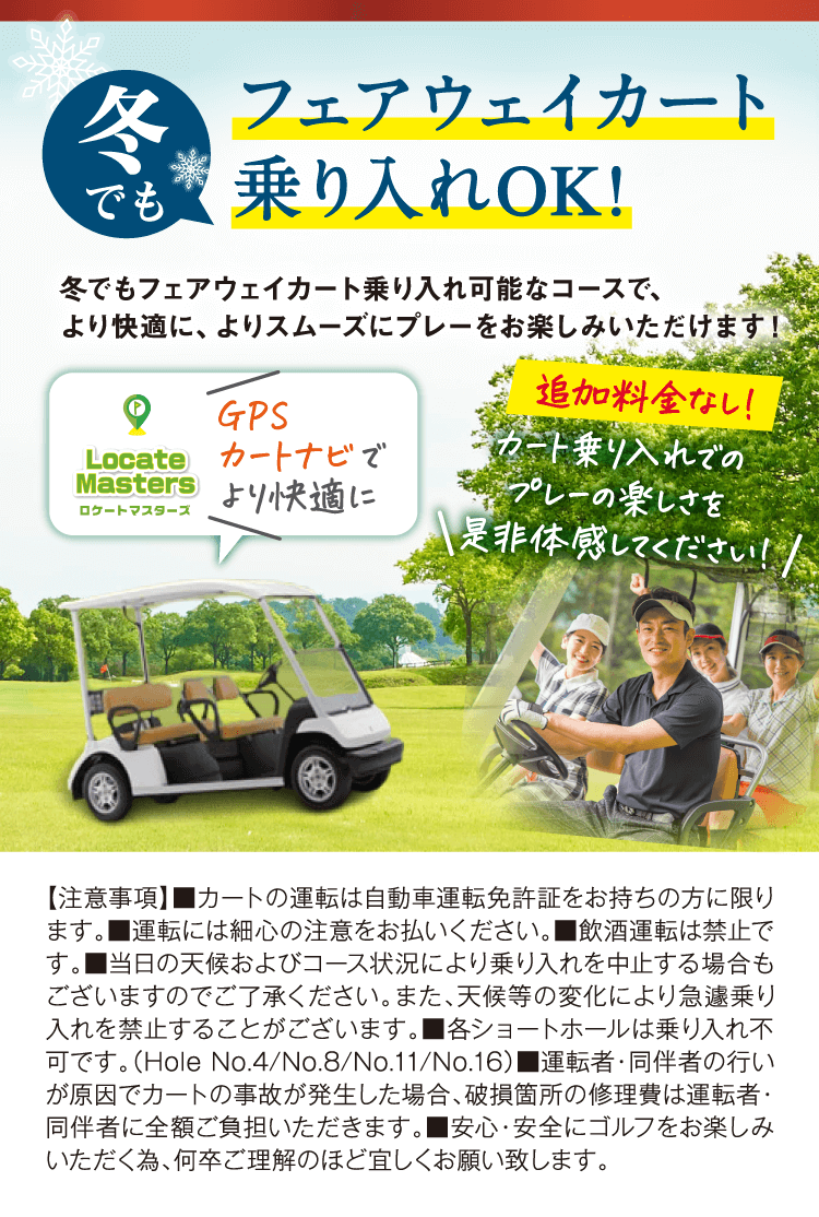 冬でもフェアウェイカート乗り入れOK!