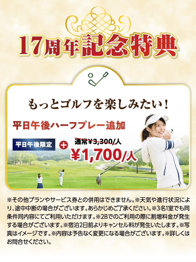 17周年記念特典