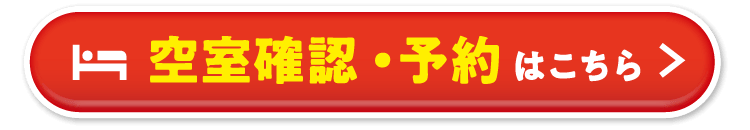 空室確認・予約はこちら