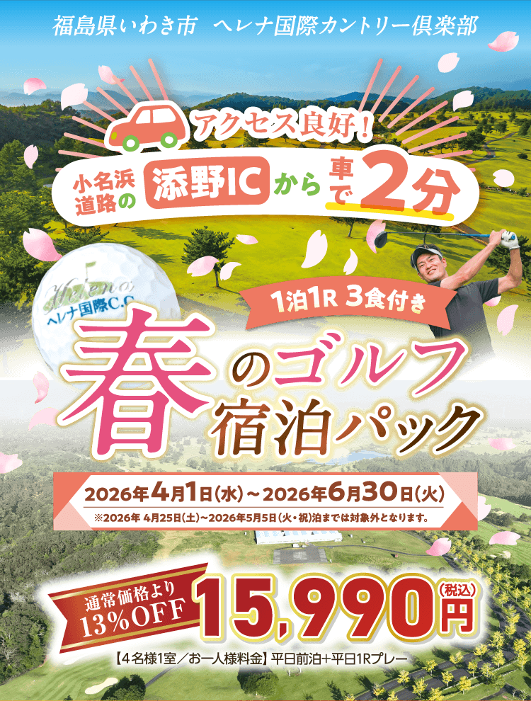 春のゴルフ宿泊パック 2026年4月01日（水）〜2026年6月30日（火）