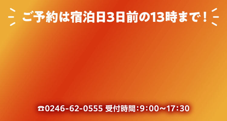 ご予約は宿泊日3日前の13時まで!