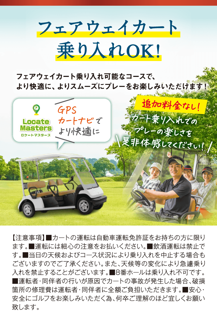 フェアウェイカート乗り入れOK!