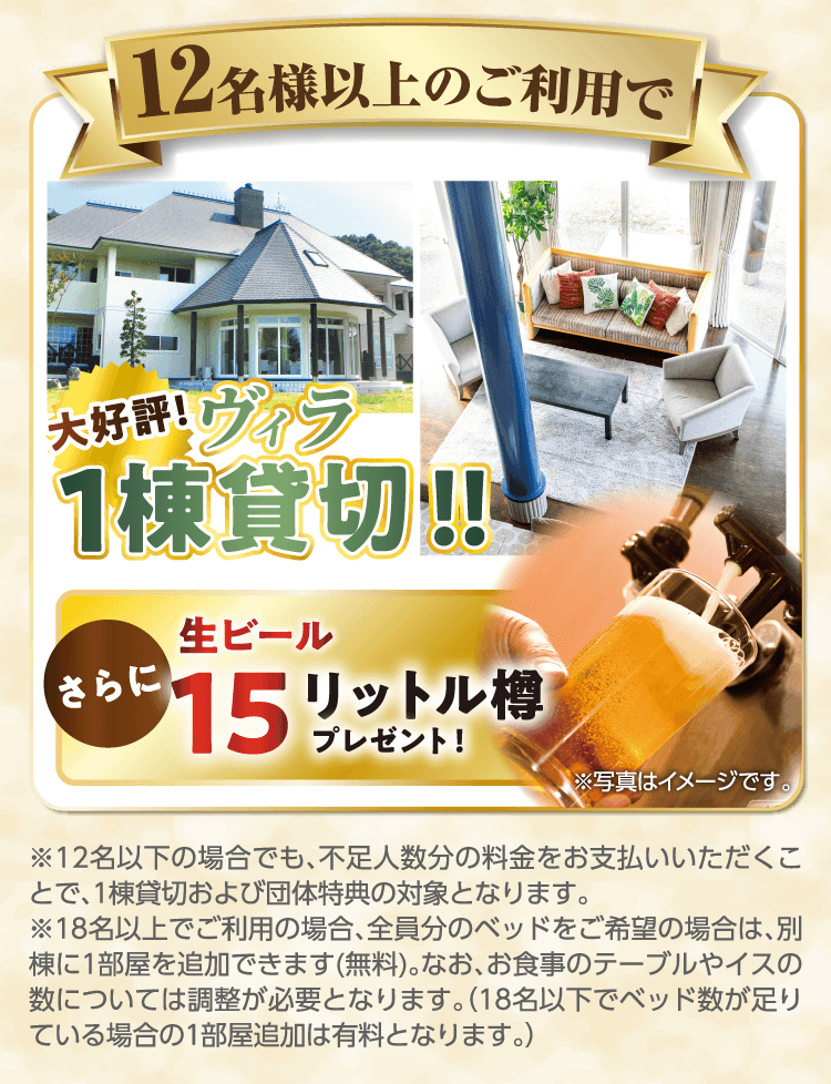 12名様以上のご利用でヴィラ1棟貸切!!