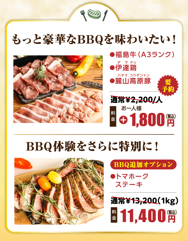 もっと豪華なBBQを味わいたい！