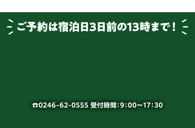 ご予約は宿泊日3日前の13時まで!