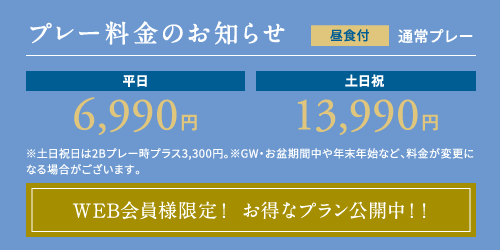 プレー料金のお知らせ