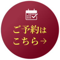 ご予約はこちら