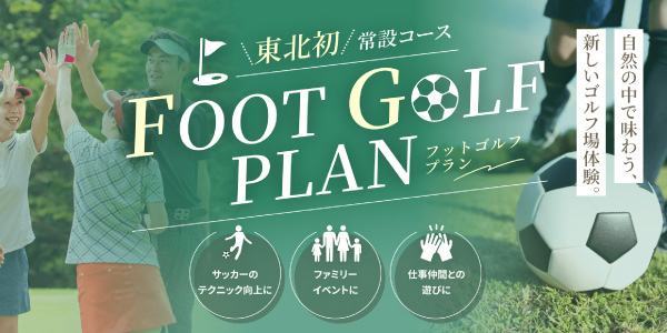 東北初常設コース フットゴルフプラン